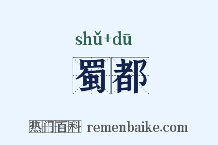 蜀都是什么意思的图片